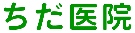 ちだ医院 久慈市門前 久慈駅 小児科 アレルギー科 内科