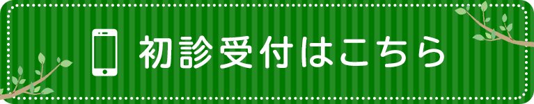 初診受付はこちら