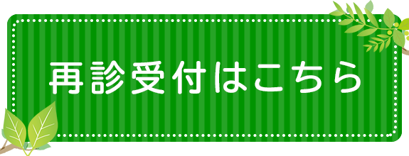 再診受付はこちら