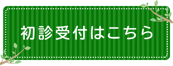 初診受付はこちら